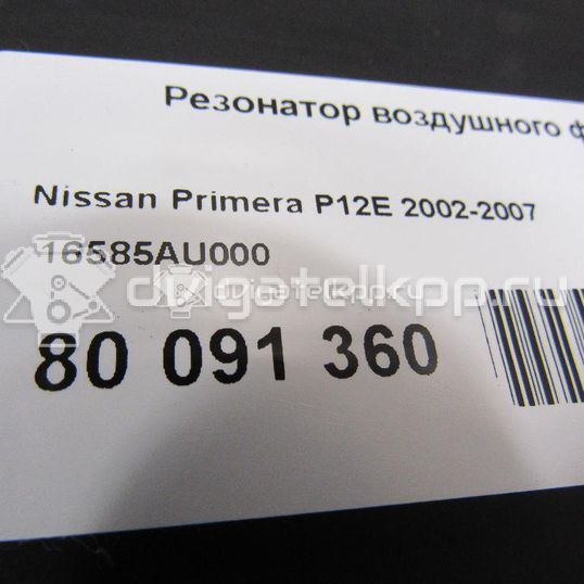 Фото Резонатор воздушного фильтра для двигателя QG16DE для Nissan Primera / Almera 102-120 л.с 16V 1.6 л бензин 16585AU000