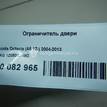 Фото Ограничитель двери  1Z0839249D для skoda Octavia (A5 1Z-) {forloop.counter}}