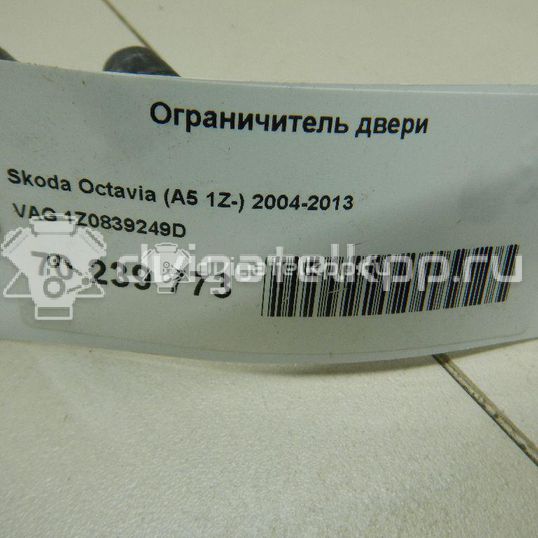 Фото Ограничитель двери  1Z0839249D для skoda Octavia (A5 1Z-)