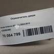 Фото Ограничитель двери  1Z0839249D для skoda Octavia (A5 1Z-) {forloop.counter}}