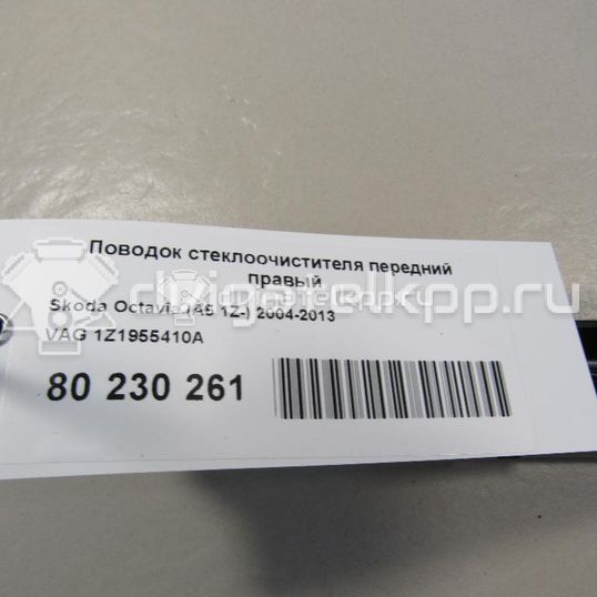 Фото Поводок стеклоочистителя передний правый  1Z1955410A для Skoda Octavia / Octaviaii 1Z3