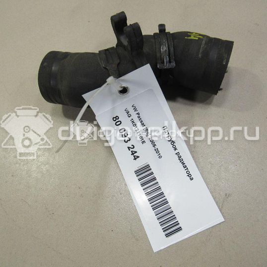 Фото Патрубок радиатора  1K0121101E для Skoda Octavia / Octaviaii 1Z3