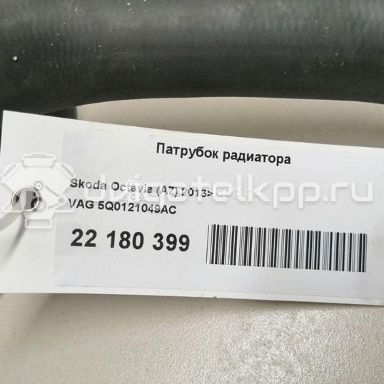 Фото Патрубок радиатора  5Q0121049AC для Skoda Octavia