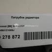 Фото Патрубок радиатора  4b0121055j для Skoda Superb {forloop.counter}}