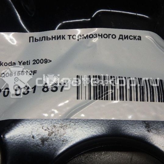 Фото Пыльник тормозного диска  1Q0615612F для Skoda Yeti 5L