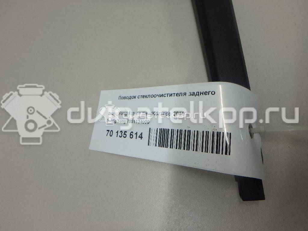 Фото Поводок стеклоочистителя заднего  7851134000 для ssang yong Actyon New/Korando C {forloop.counter}}
