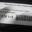 Фото Накладка на порог (наружная)  7955034001 для ssang yong Actyon New/Korando C {forloop.counter}}