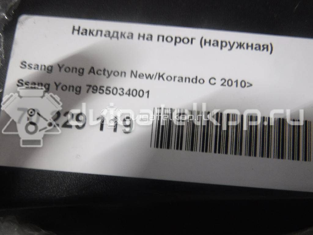 Фото Накладка на порог (наружная)  7955034001 для ssang yong Actyon New/Korando C {forloop.counter}}