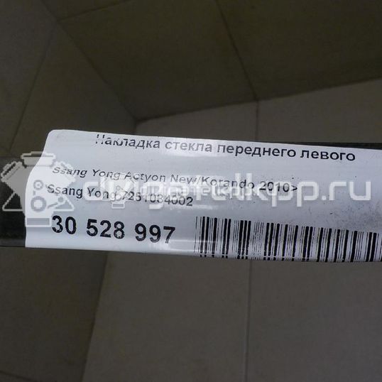 Фото Накладка стекла переднего левого  7251034002 для ssang yong Actyon New/Korando C