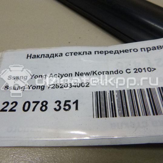 Фото Накладка стекла переднего правого  7252034002 для ssang yong Actyon New/Korando C