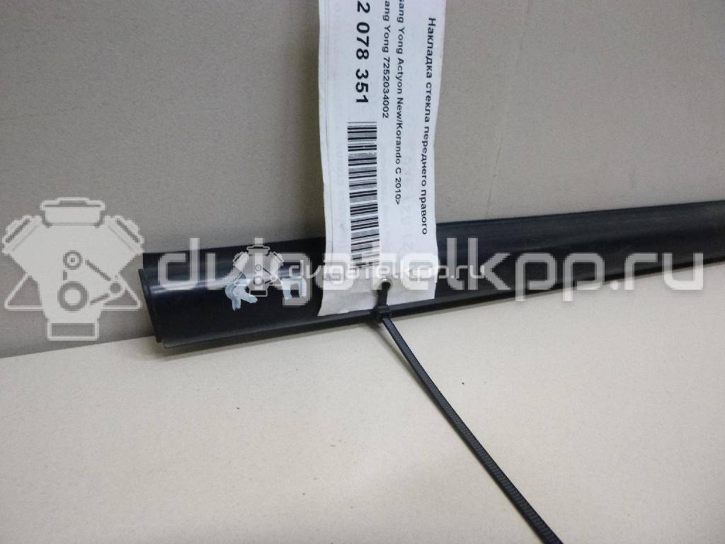 Фото Накладка стекла переднего правого  7252034002 для ssang yong Actyon New/Korando C {forloop.counter}}