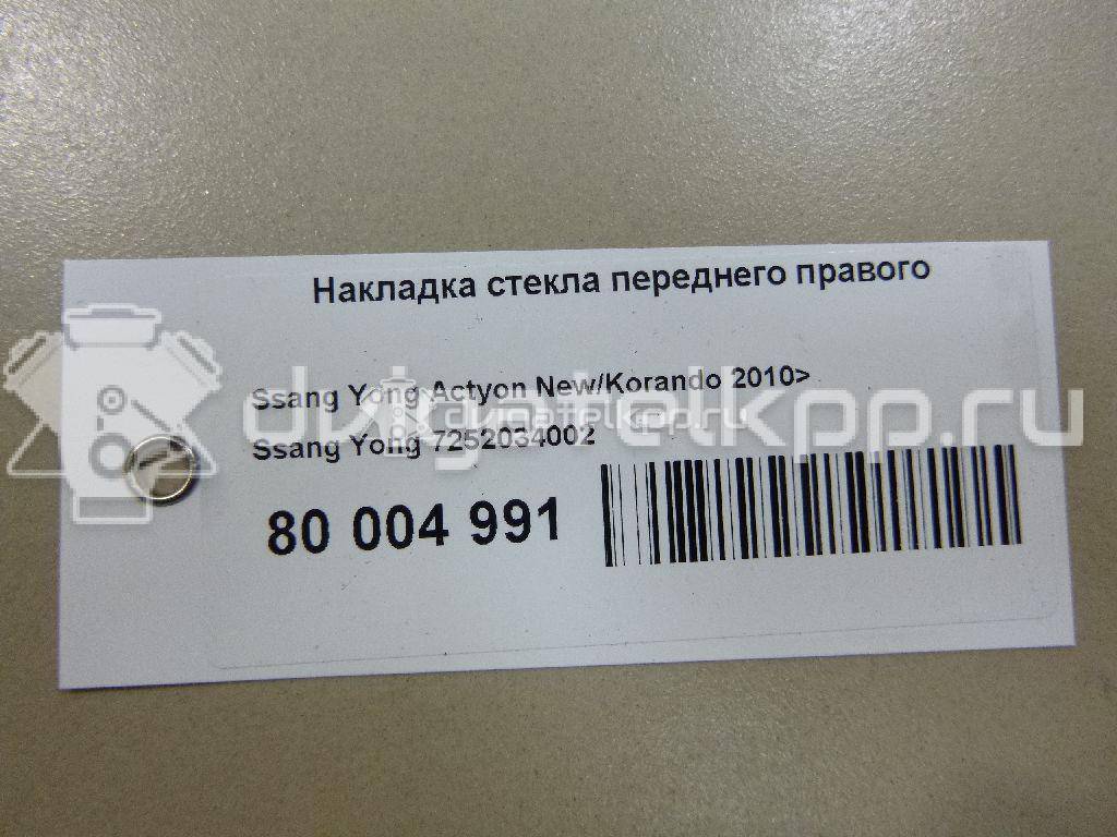 Фото Накладка стекла переднего правого  7252034002 для ssang yong Actyon New/Korando C {forloop.counter}}