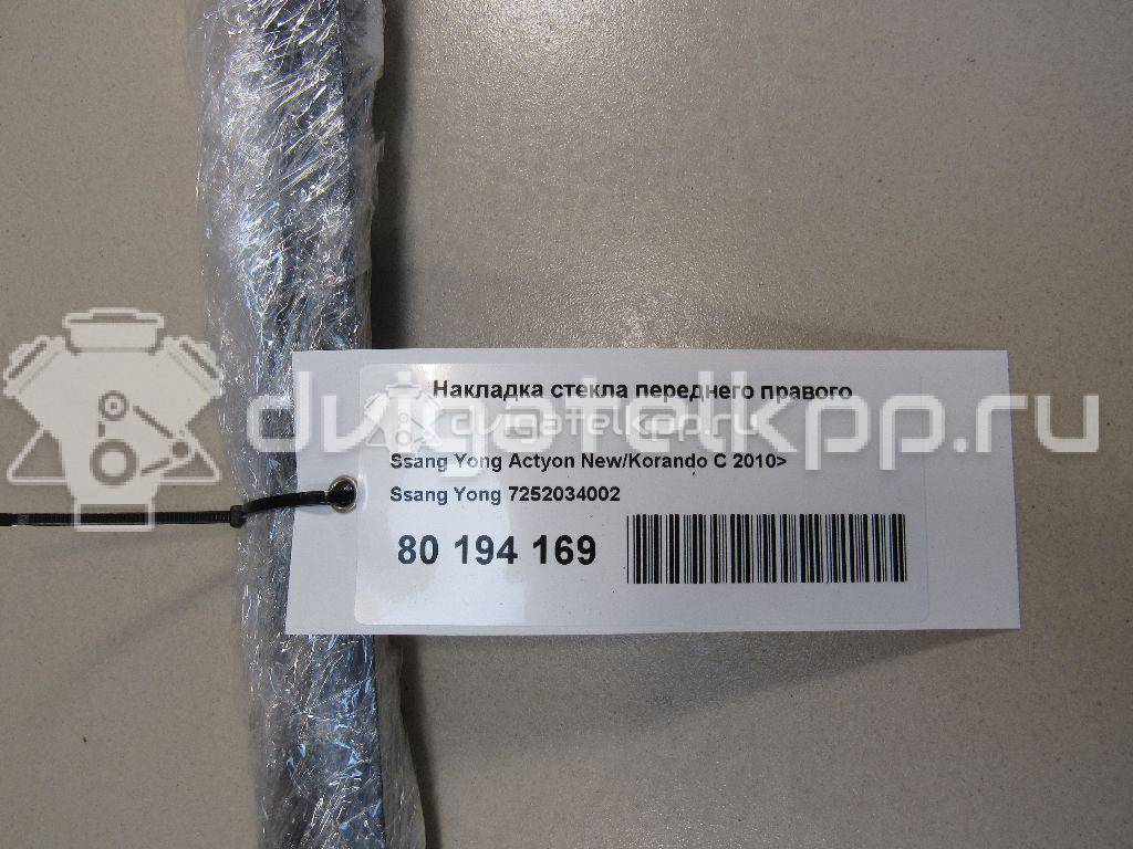 Фото Накладка стекла переднего правого  7252034002 для ssang yong Actyon New/Korando C {forloop.counter}}