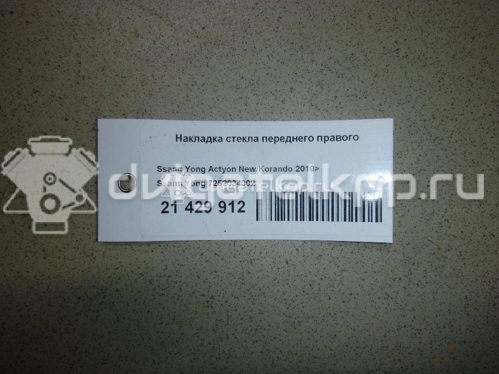 Фото Накладка стекла переднего правого  7252034002 для ssang yong Actyon New/Korando C {forloop.counter}}