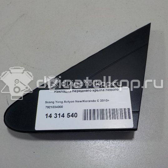 Фото Накладка переднего крыла левого  7921034000 для ssang yong Actyon New/Korando C