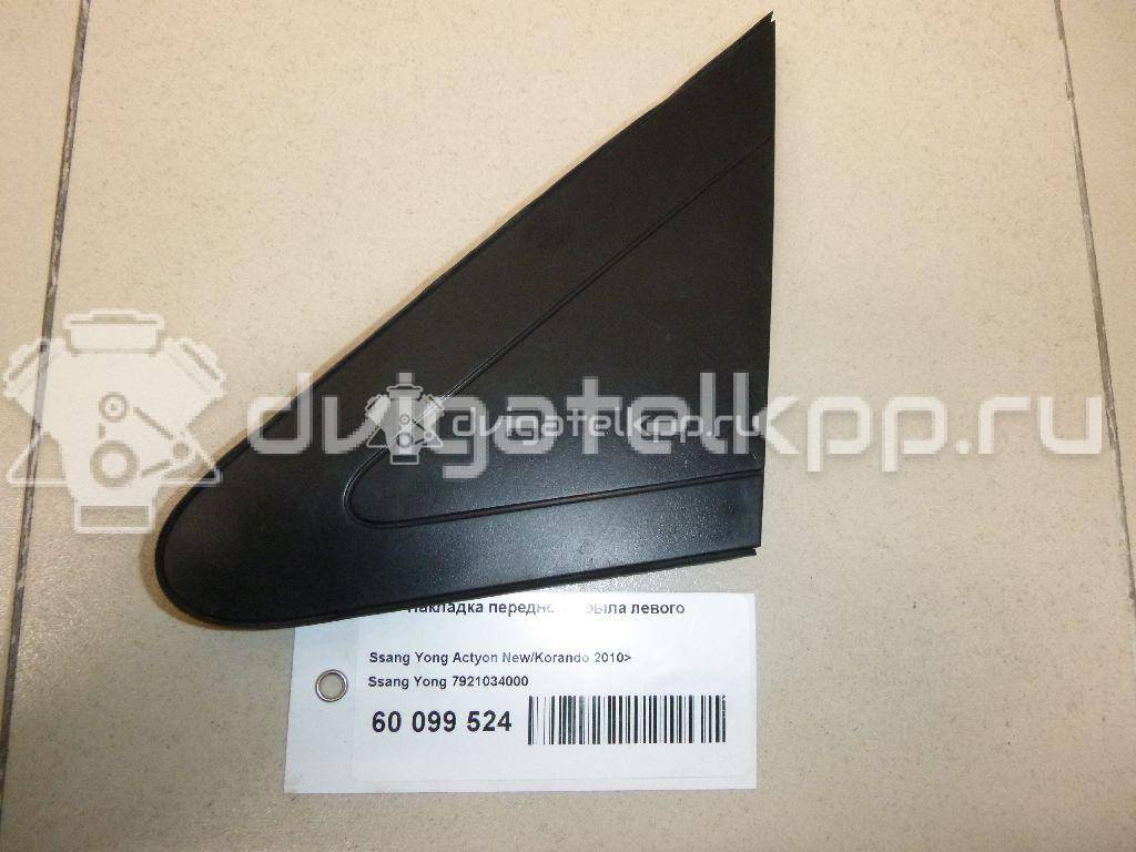 Фото Накладка переднего крыла левого  7921034000 для ssang yong Actyon New/Korando C {forloop.counter}}
