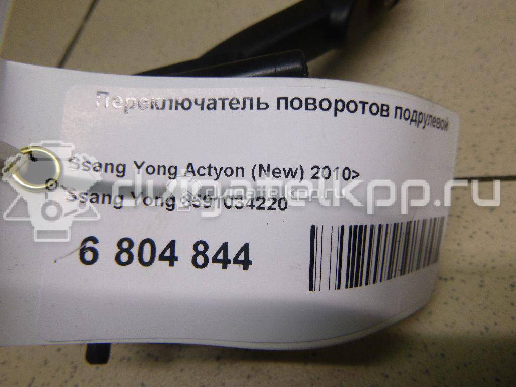 Фото Переключатель поворотов подрулевой  8591034220 для ssang yong Actyon New/Korando C {forloop.counter}}