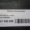 Фото Решетка в бампер правая  2K5853666 для Volkswagen Caddy / Touran {forloop.counter}}
