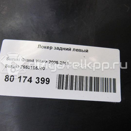 Фото Локер задний левый  7553165J00 для Suzuki Grand Vitara