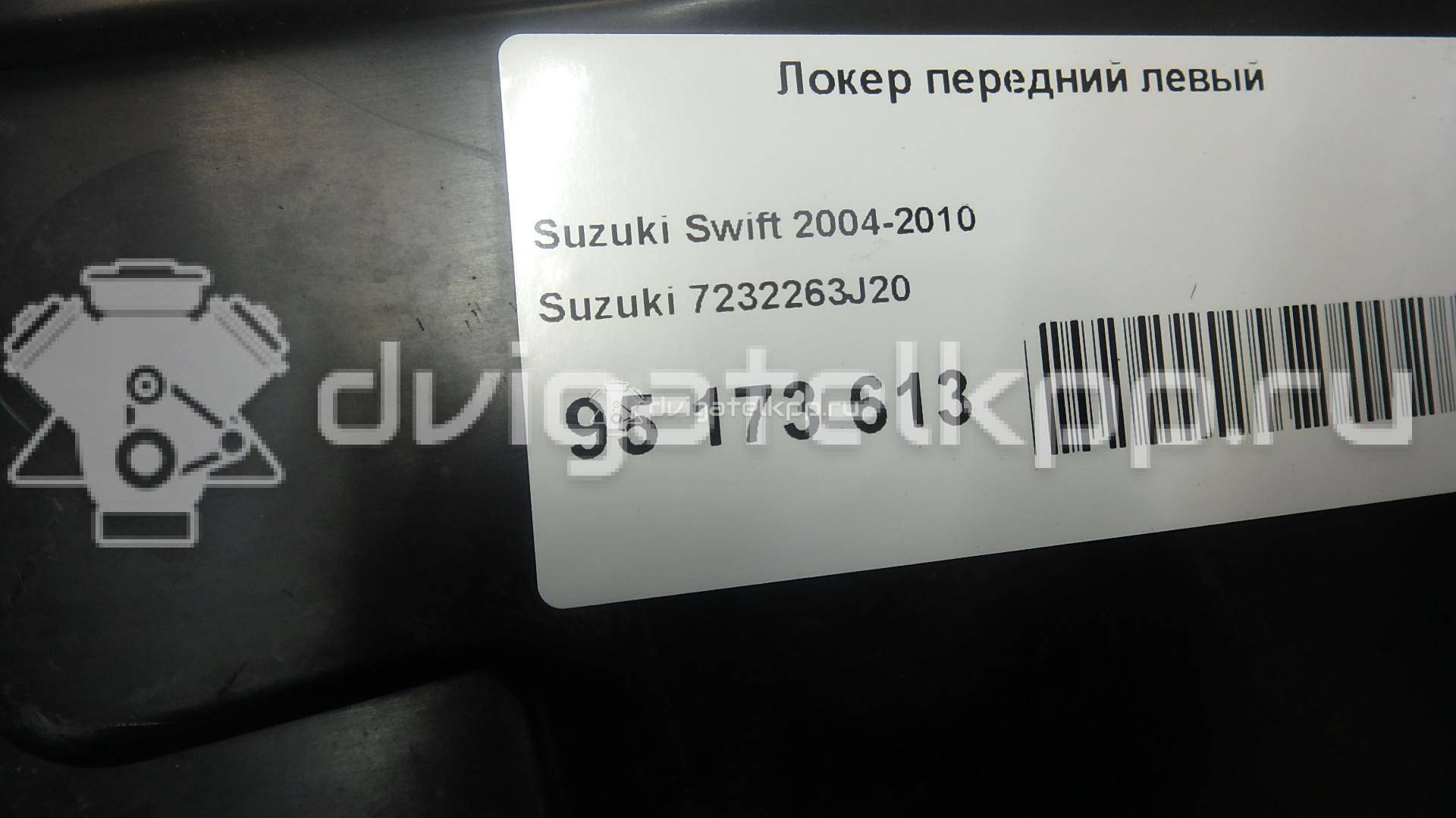 Фото Локер передний левый  7232263J20 для Suzuki Swift {forloop.counter}}