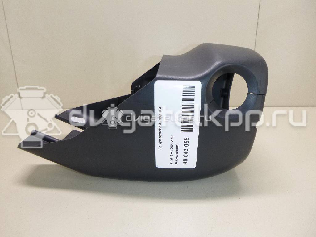 Фото Кожух рулевой колонки  4840062J00S1S для suzuki Swift {forloop.counter}}