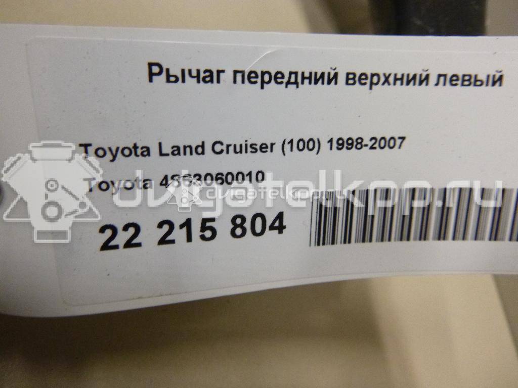 Фото Рычаг передний верхний левый  4863060010 для Toyota Land Cruiser {forloop.counter}}
