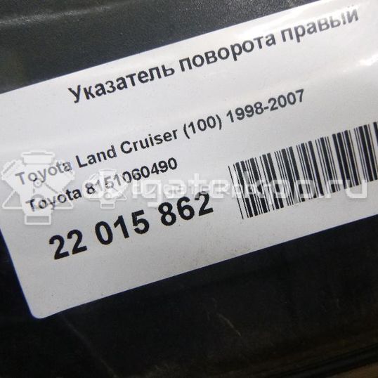 Фото Указатель поворота правый  8151060490 для Toyota Land Cruiser