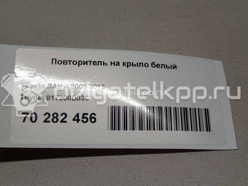 Фото Повторитель на крыло белый  817300D030 для Toyota Yaris / Rav 4 {forloop.counter}}