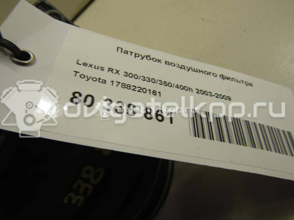 Фото Патрубок воздушного фильтра  1788220161 для Mitsuoka / Lexus / Toyota {forloop.counter}}