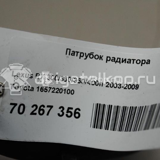 Фото Патрубок радиатора  1657220100 для toyota RX 300/330/350/400h