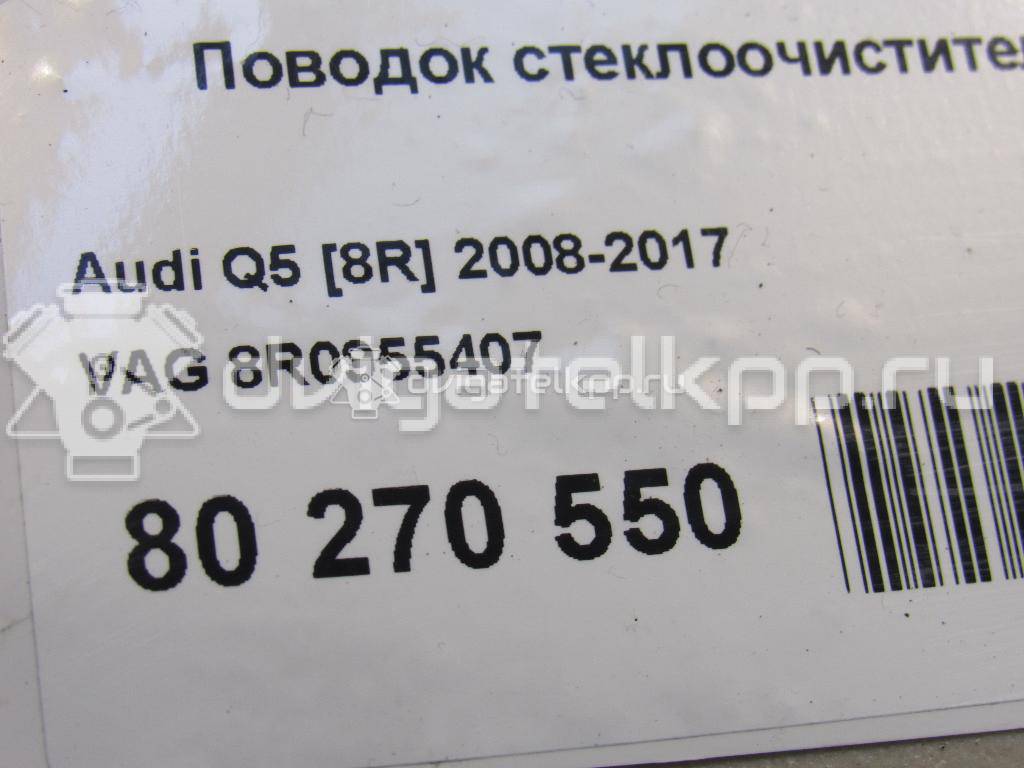 Фото Поводок стеклоочистителя заднего  8R0955407 для Audi Q5 / A1 / A4 / Q3 8U {forloop.counter}}