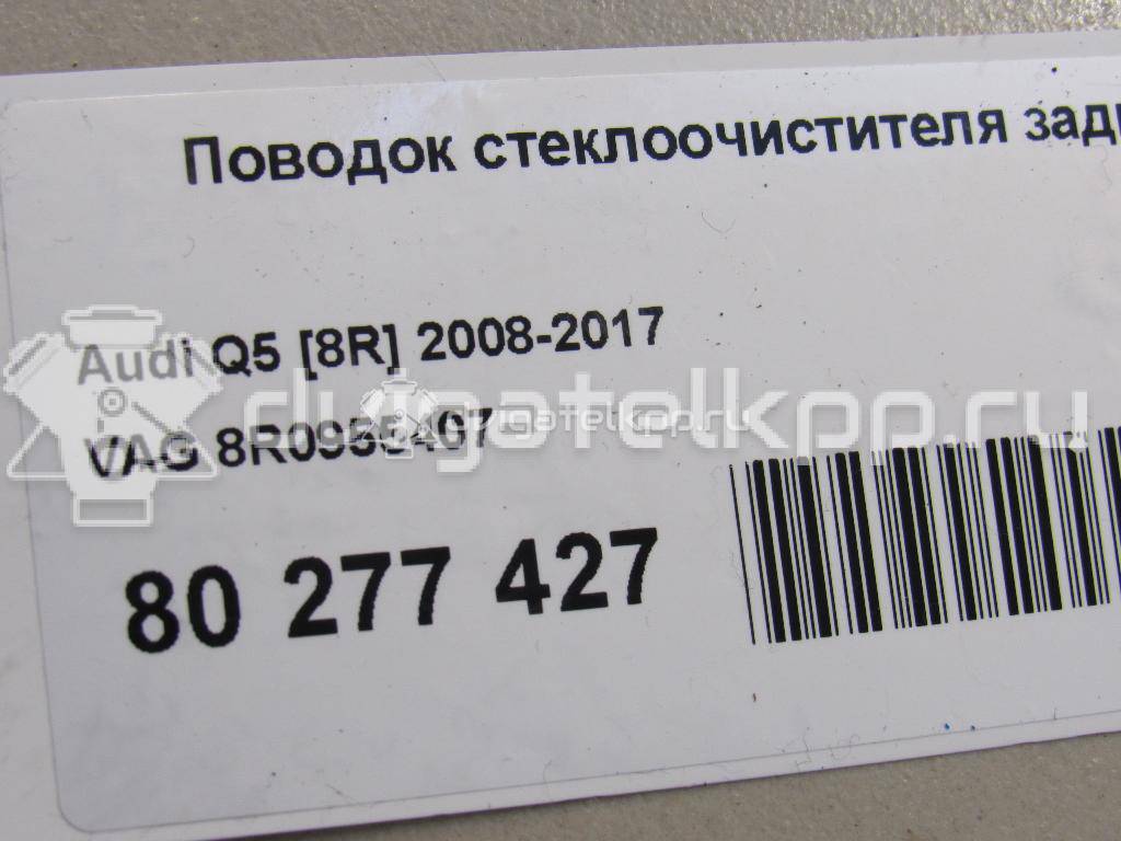 Фото Поводок стеклоочистителя заднего  8r0955407 для Audi Q5 / A1 / A4 / Q3 8U {forloop.counter}}