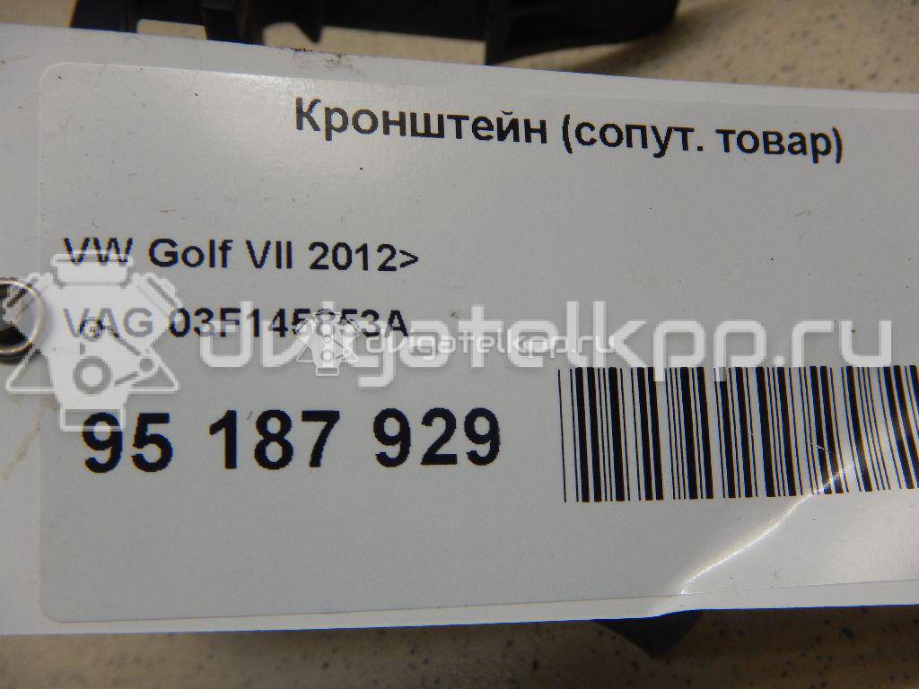 Фото Кронштейн (сопут. товар)  03F145853A для audi A1 {forloop.counter}}