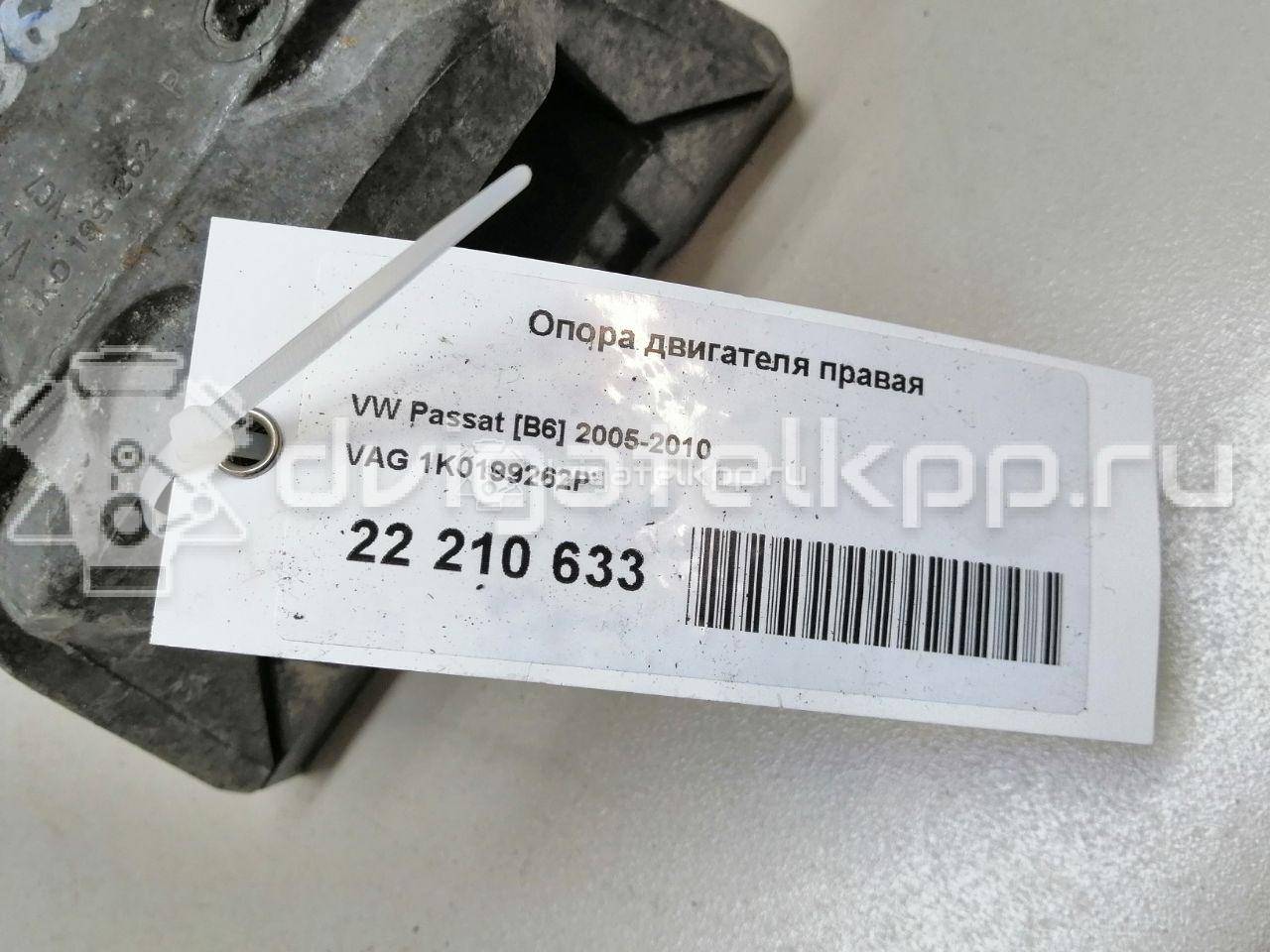 Фото Опора двигателя правая  1K0199262P для audi A3 [8P1] {forloop.counter}}