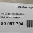 Фото Патрубок радиатора  1k0122051ga для audi A3 [8P1] {forloop.counter}}