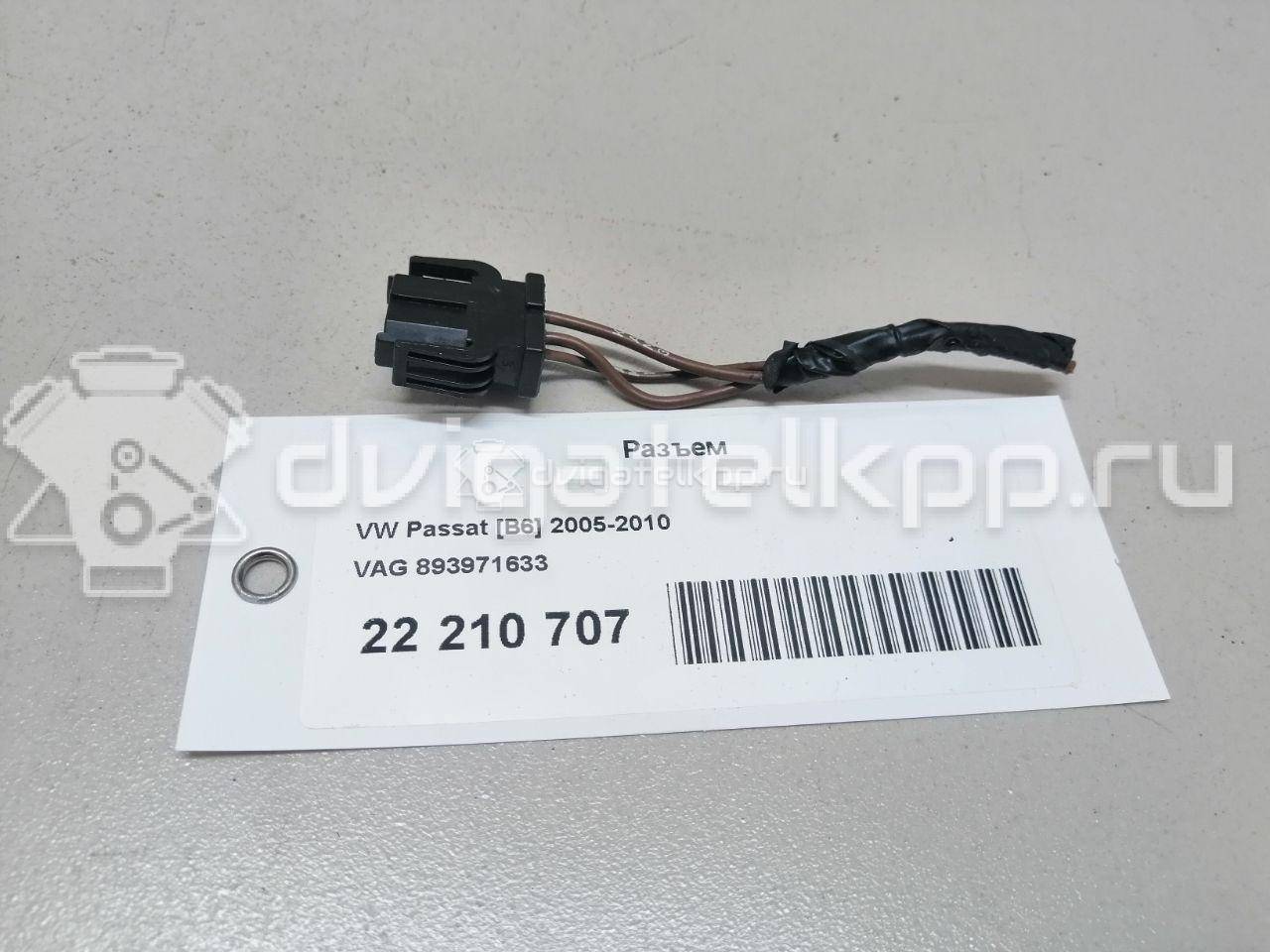 Фото Разъем  893971633 для audi A3 [8PA] Sportback {forloop.counter}}