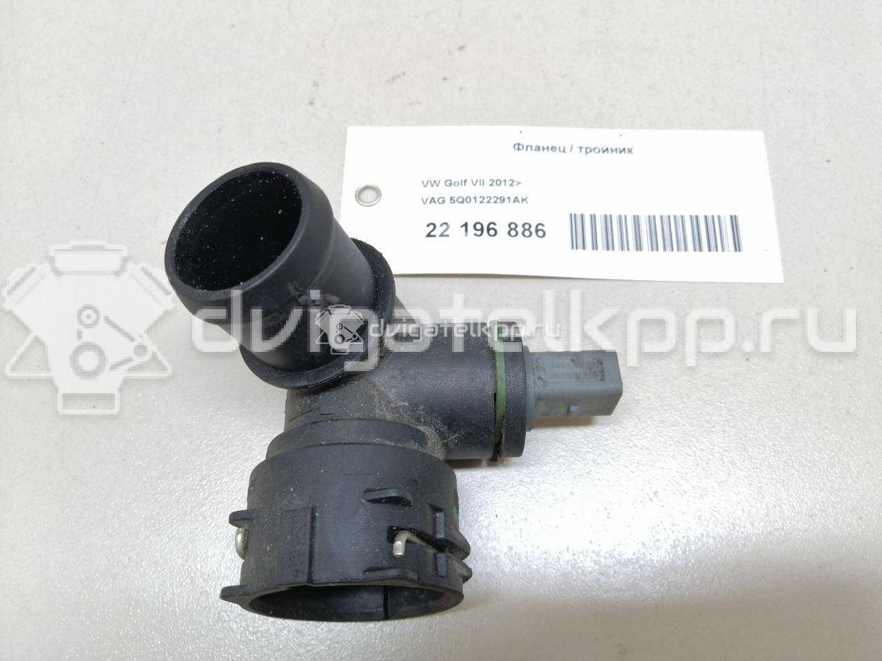 Фото Фланец / тройник  5Q0122291AK для audi A3 [8V] {forloop.counter}}