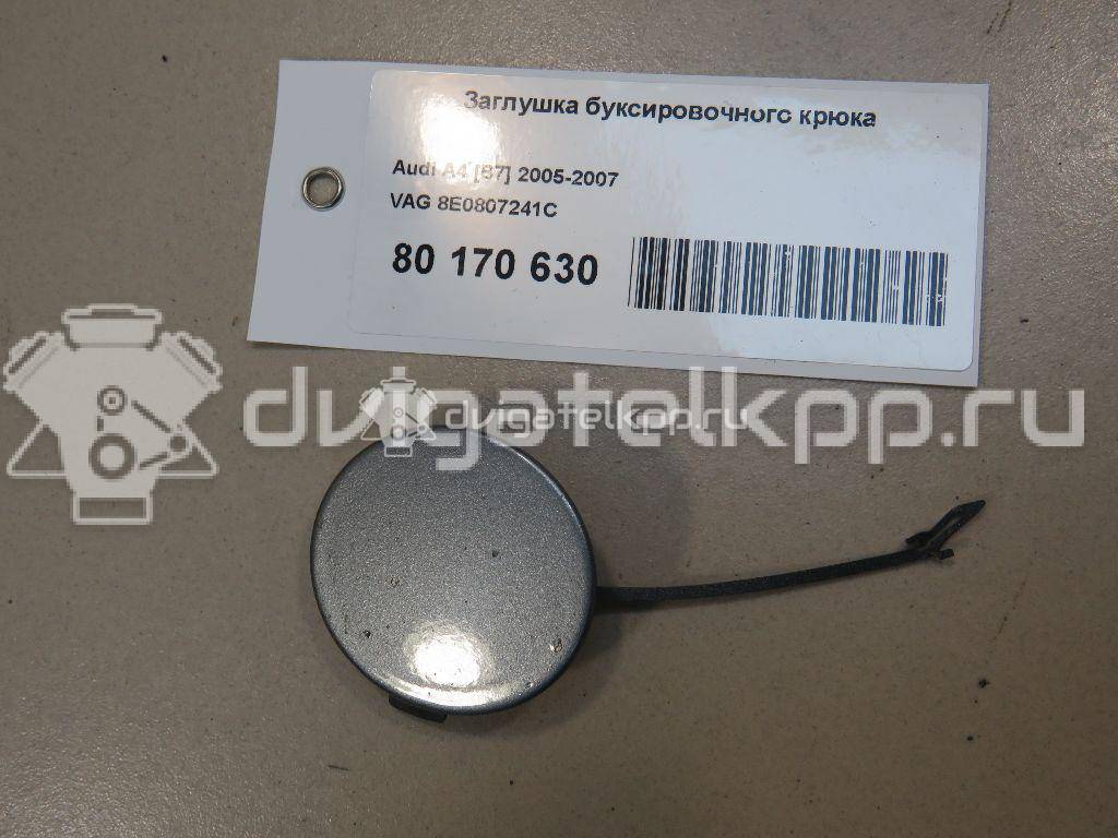 Фото Заглушка буксировочного крюка  8E0807241C для Audi A4 {forloop.counter}}
