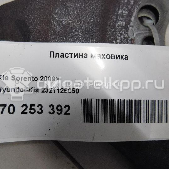 Фото Пластина маховика для двигателя G4KD для Hyundai Ix35 Lm, El, Elh / Sonata 150-178 л.с 16V 2.0 л бензин 2321125050