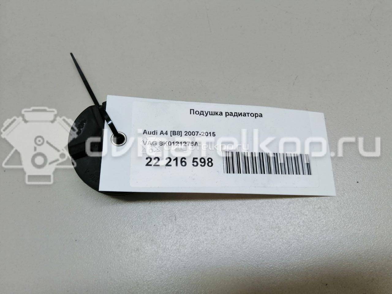 Фото Подушка радиатора  8K0121276A для audi A4 [B8] {forloop.counter}}