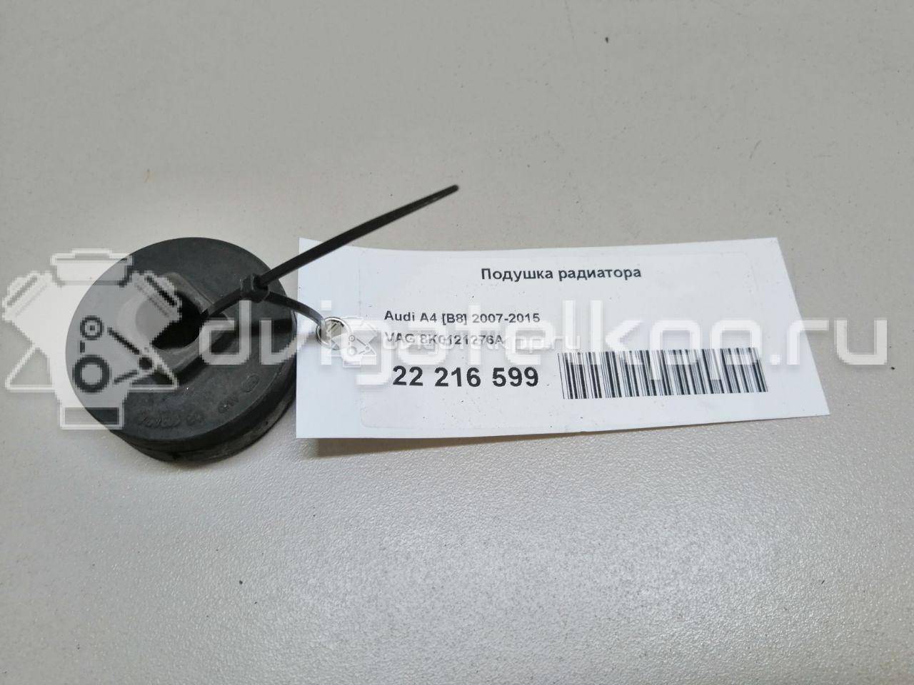 Фото Подушка радиатора  8K0121276A для audi A4 [B8] {forloop.counter}}