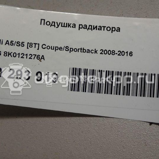 Фото Подушка радиатора  8K0121276A для audi A4 [B8]