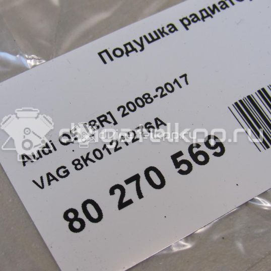 Фото Подушка радиатора  8K0121276A для audi A4 [B8]