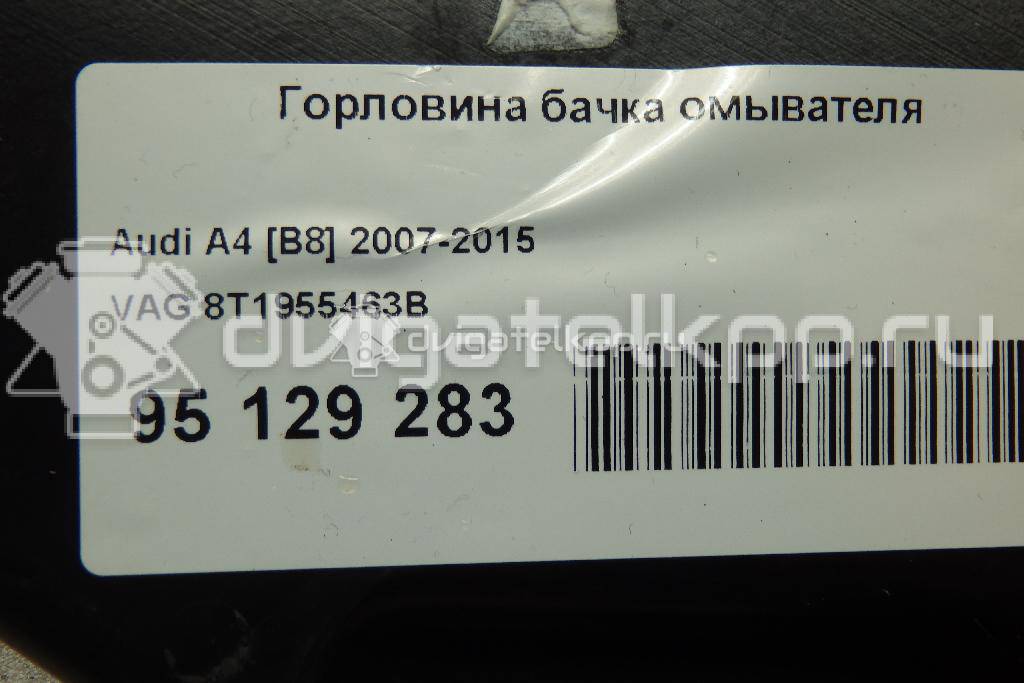 Фото Горловина бачка омывателя  8T1955463B для audi A4 [B8] {forloop.counter}}