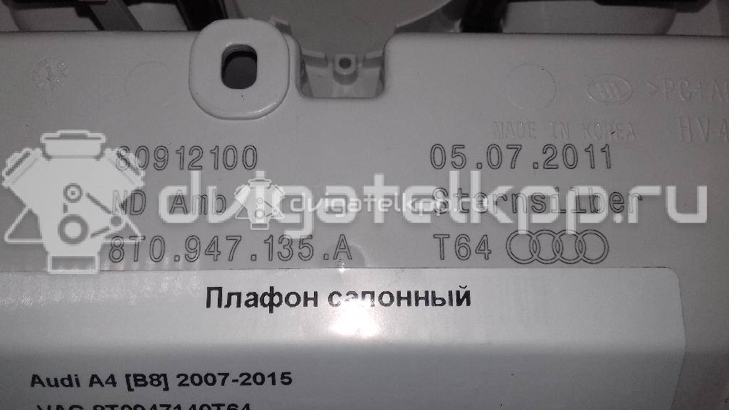 Фото Плафон салонный  8T0947140T64 для audi A4 [B8] {forloop.counter}}