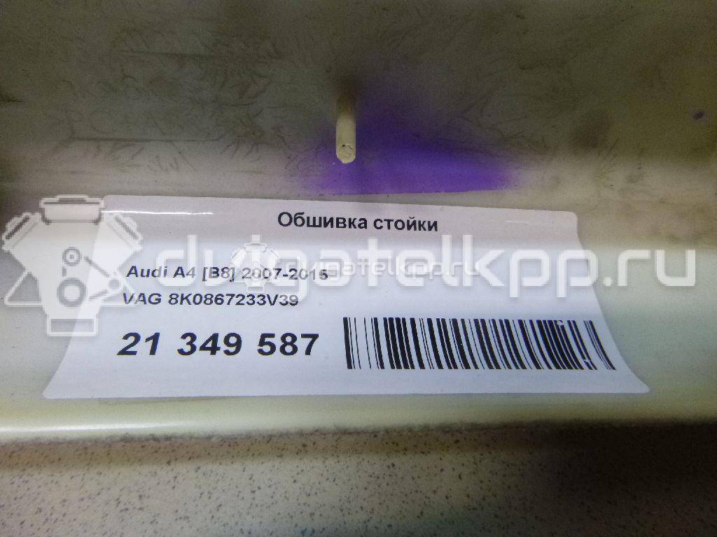 Фото Обшивка стойки  8k0867233v39 для audi A4 [B8] {forloop.counter}}
