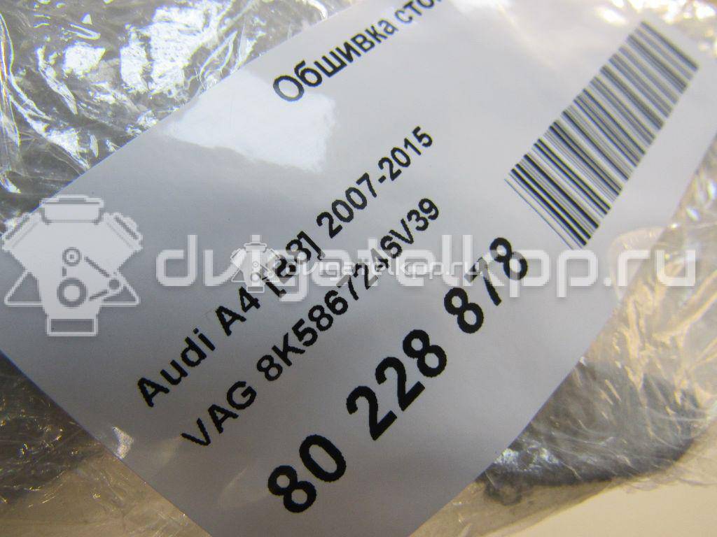 Фото Обшивка стойки  8k5867246v39 для audi A4 [B8] {forloop.counter}}