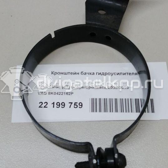 Фото Кронштейн бачка гидроусилителя  8k0422162p для audi A4 [B8]