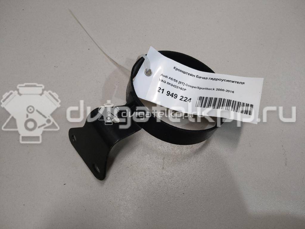 Фото Кронштейн бачка гидроусилителя  8K0422162P для audi A4 [B8] {forloop.counter}}