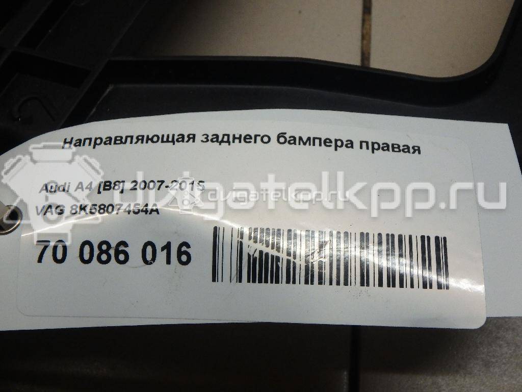 Фото Направляющая заднего бампера правая  8K5807454A для Audi A4 {forloop.counter}}